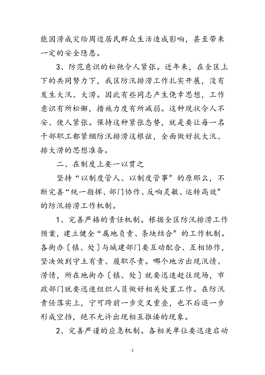 2023年区长在防汛排涝工作会讲话范文.doc_第2页