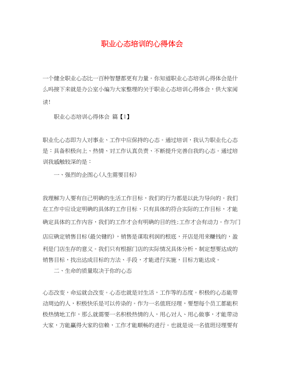 2023年职业心态培训的心得体会.docx_第1页