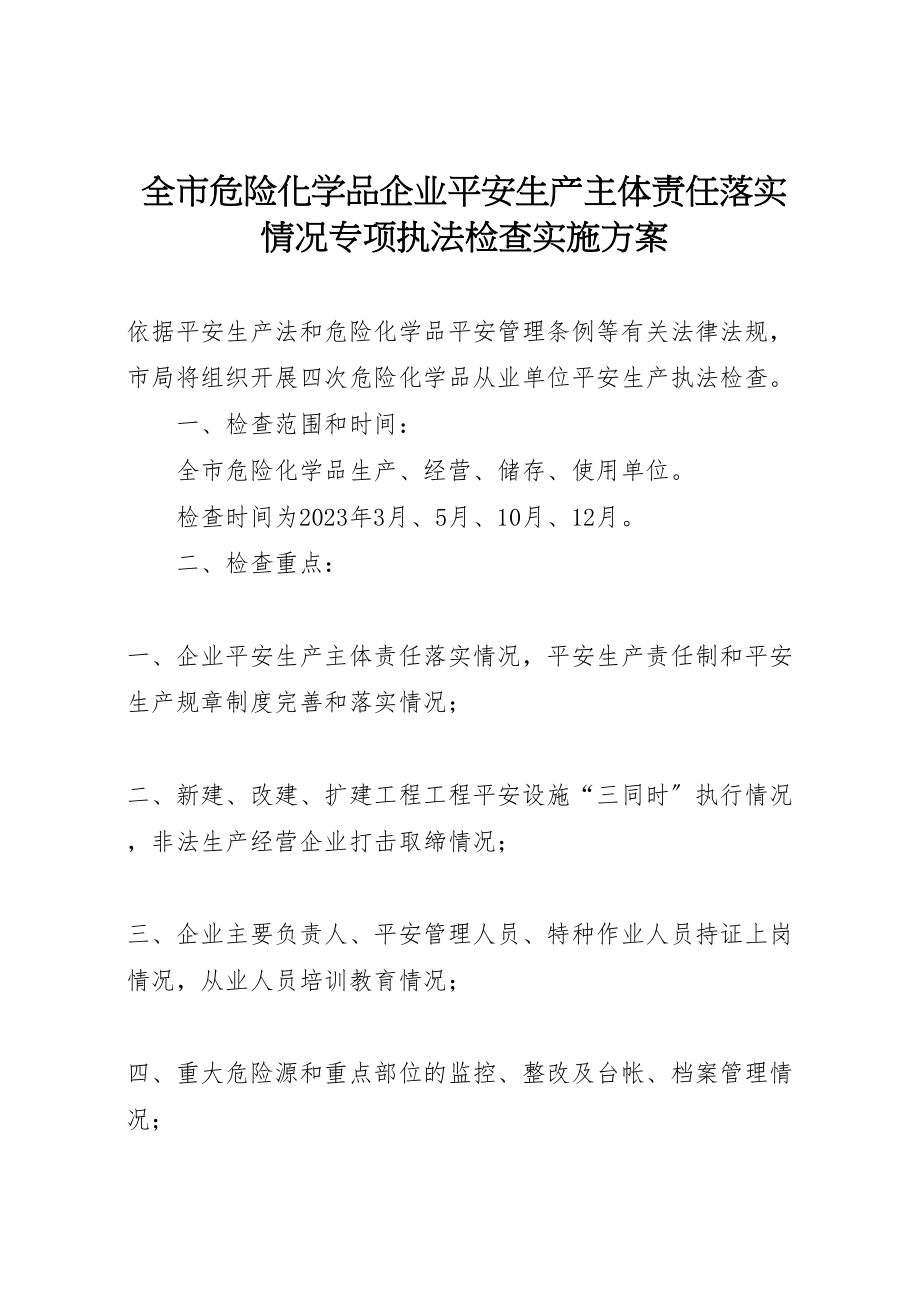 2023年全市危险化学品企业安全生产主体责任落实情况专项执法检查实施方案 2.doc_第1页