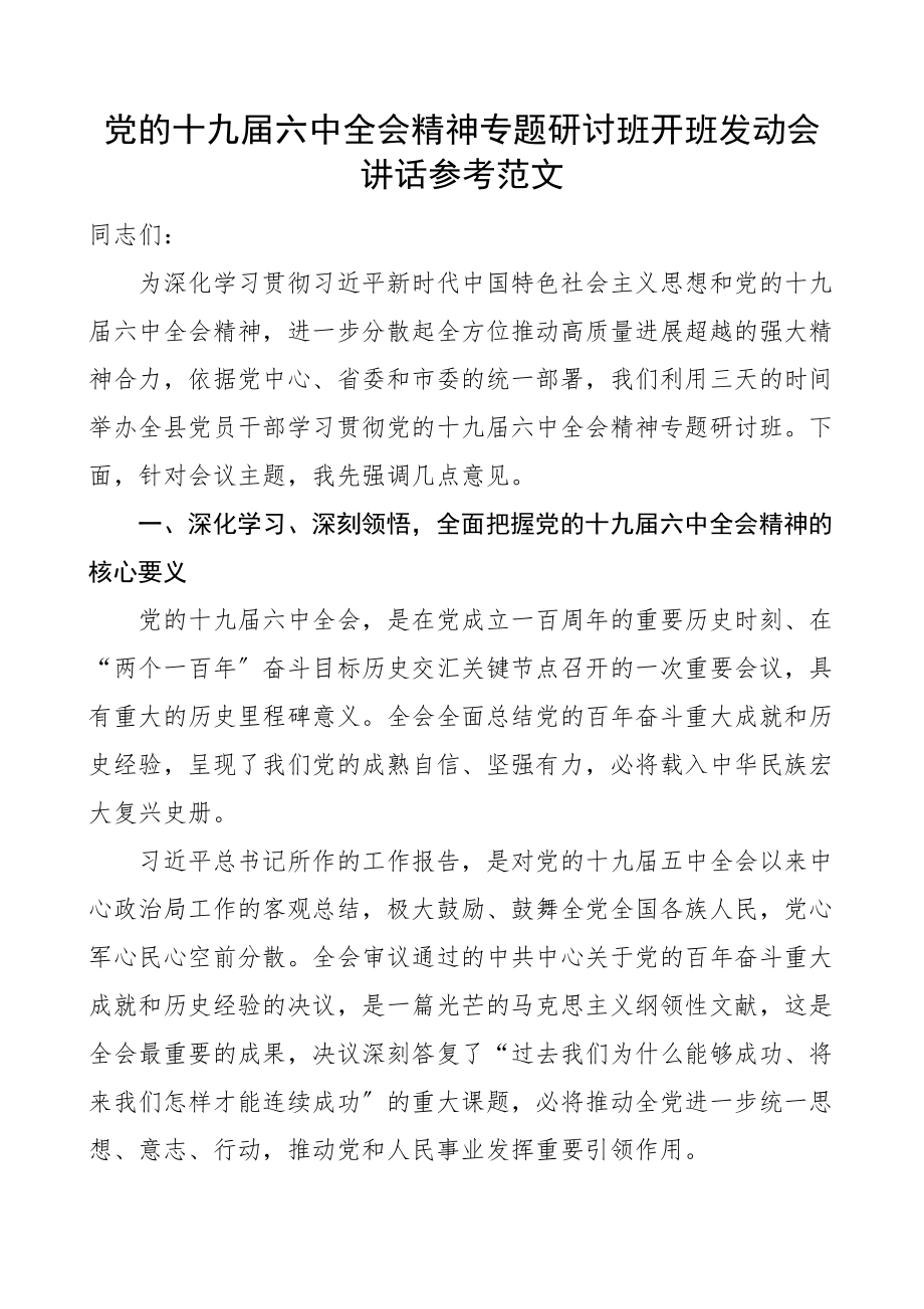 2023大会精神专题研讨班开班动员会讲话.doc_第1页