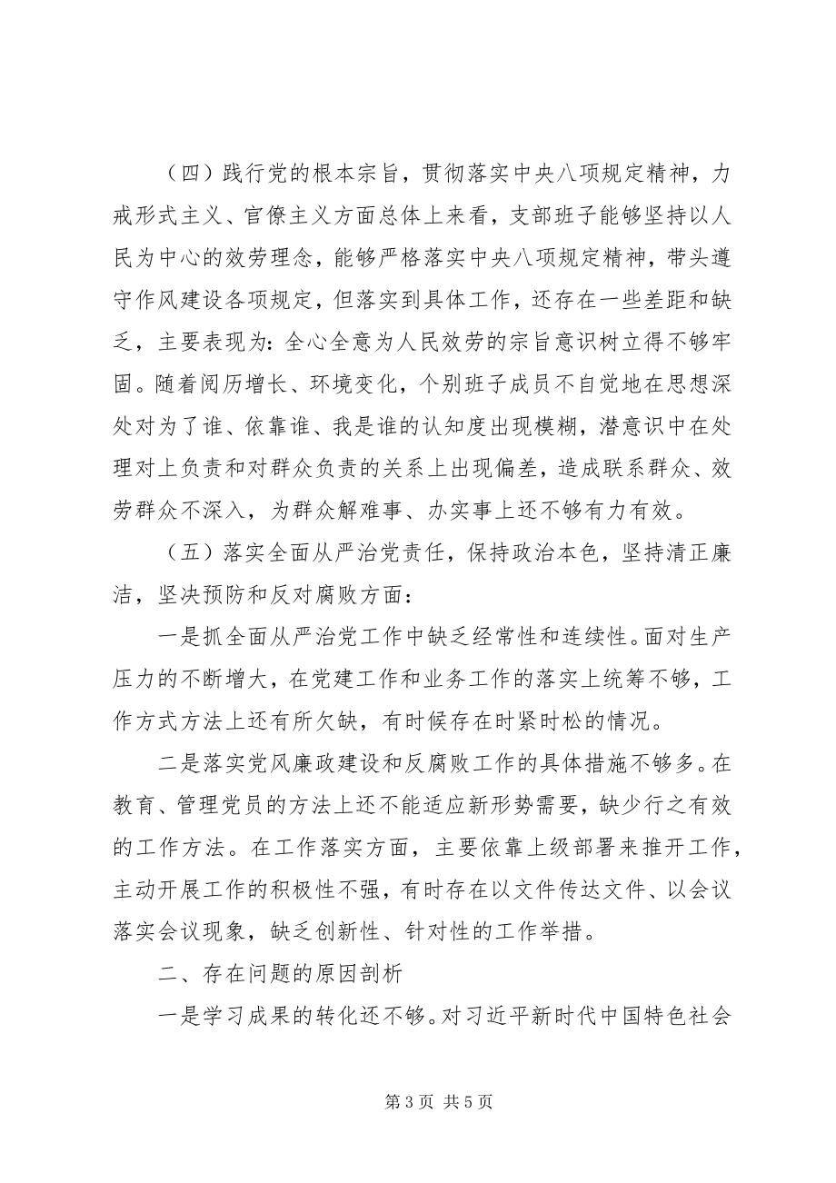 2023年主题教育专题组织生活会党支部班子对照检查材料.docx_第3页