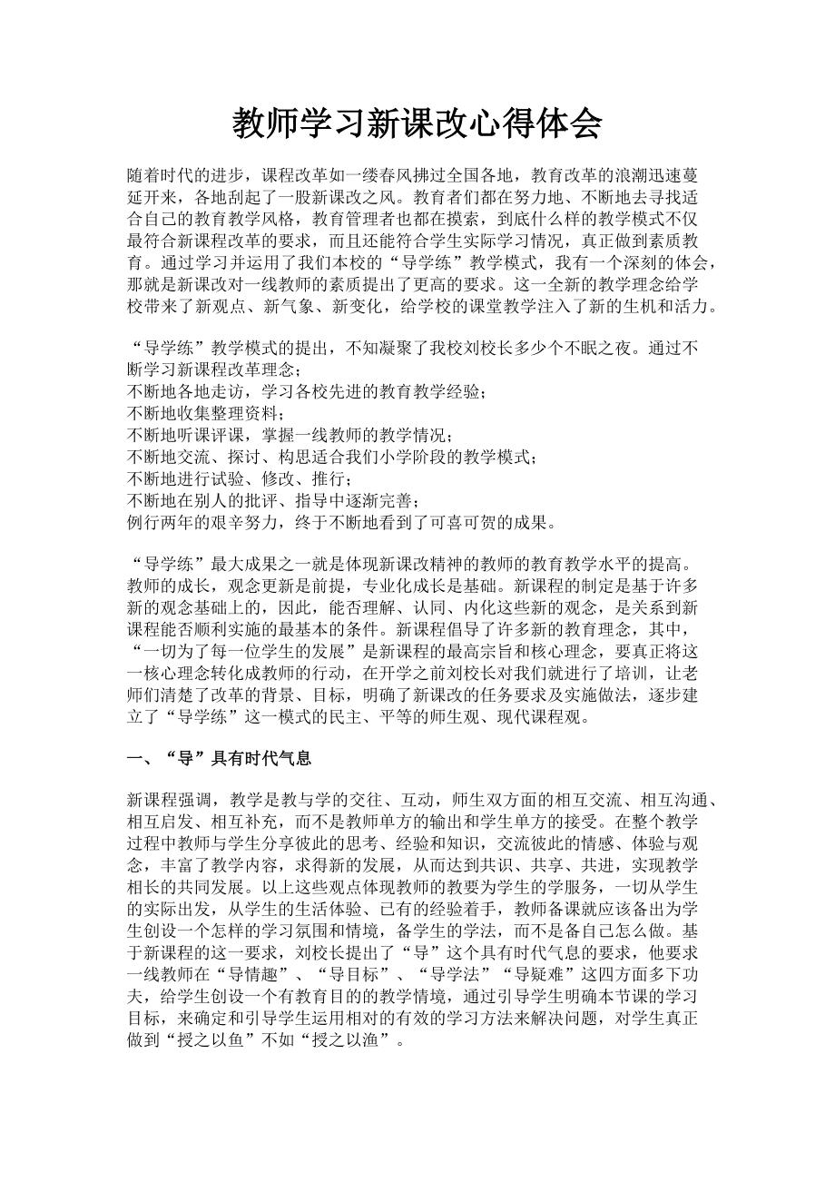 2023年教师学习新课改心得体会.doc_第1页