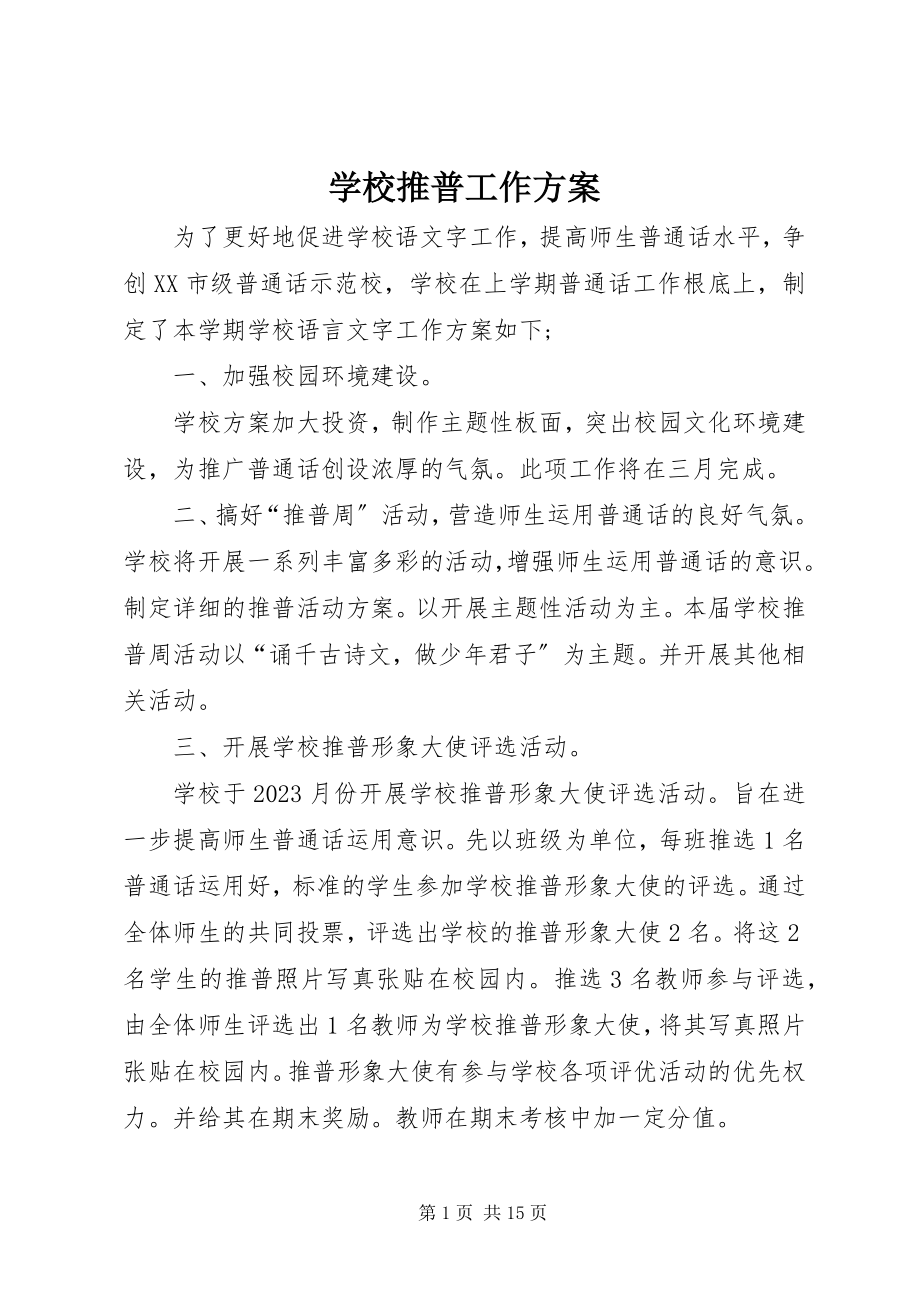 2023年学校推普工作计划.docx_第1页