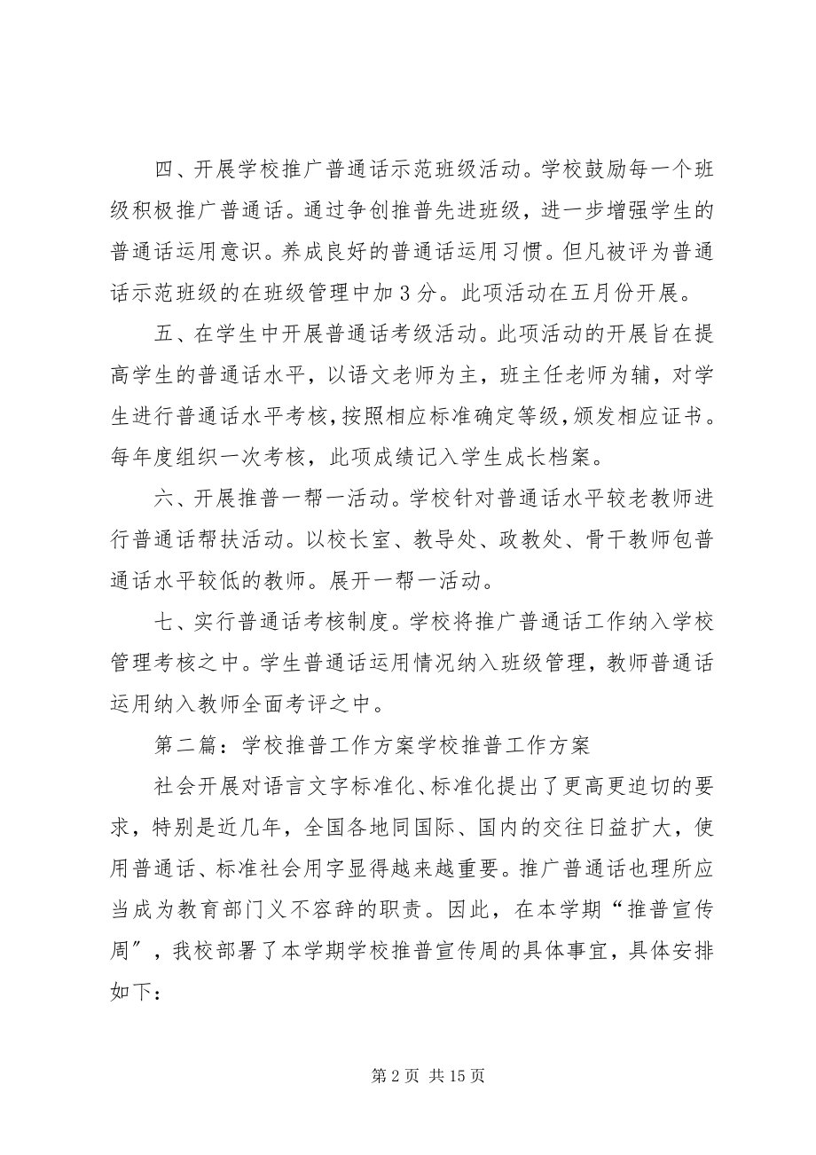 2023年学校推普工作计划.docx_第2页