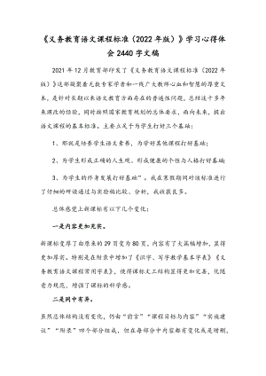 《义务教育语文课程标准（2022年版）》学习心得体会2440字文稿.docx