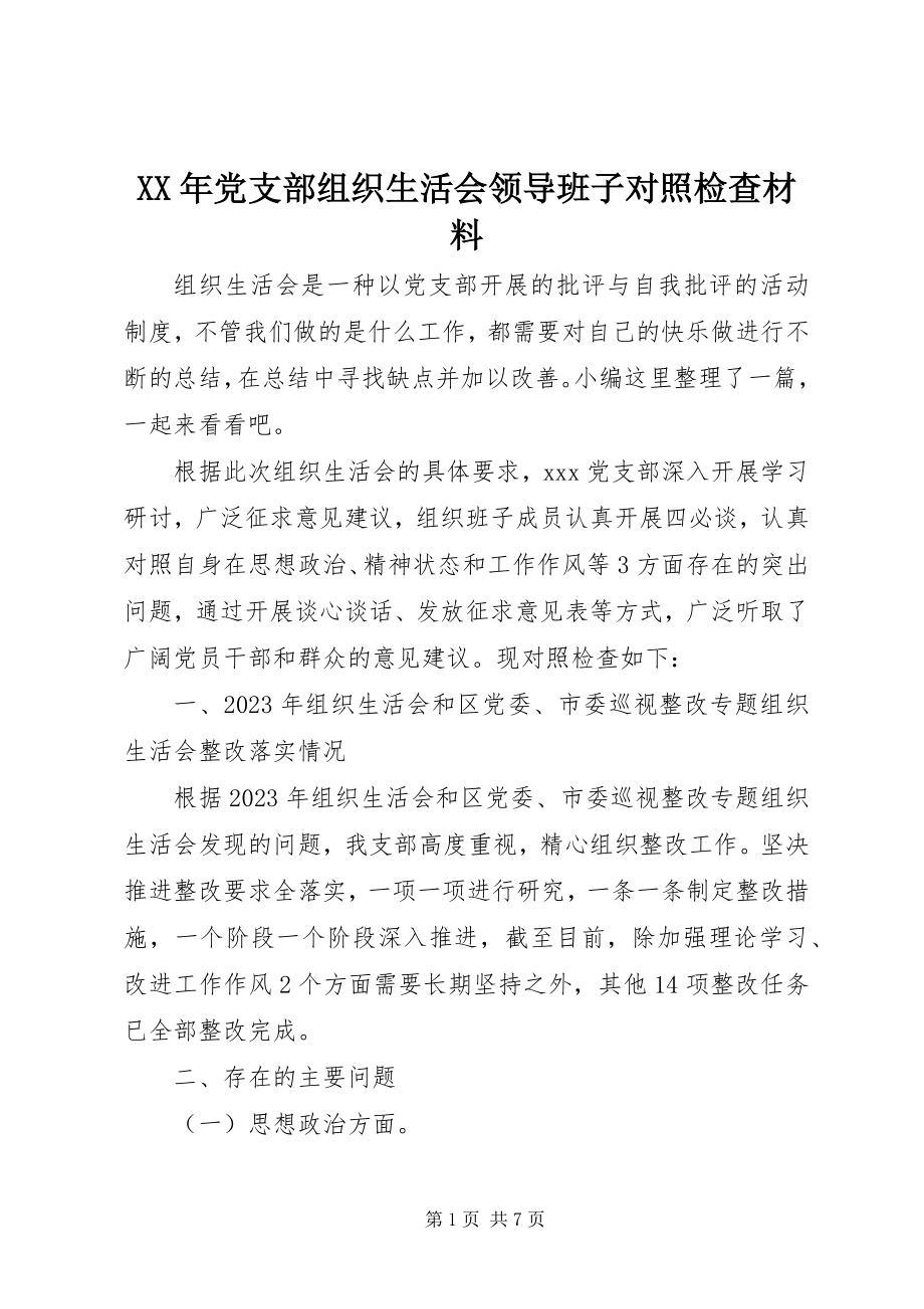 2023年党支部组织生活会领导班子对照检查材料.docx_第1页