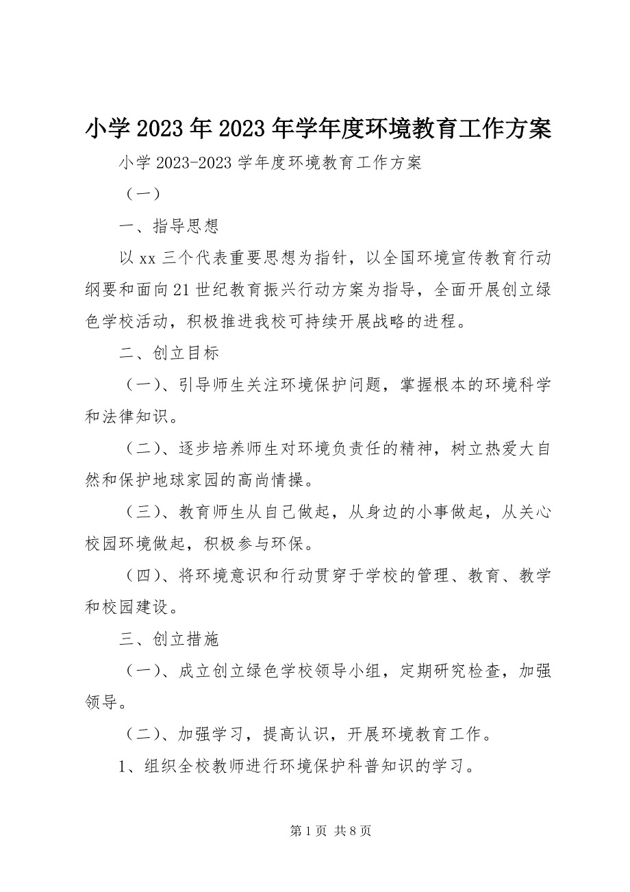 2023年小学度环境教育工作计划.docx_第1页