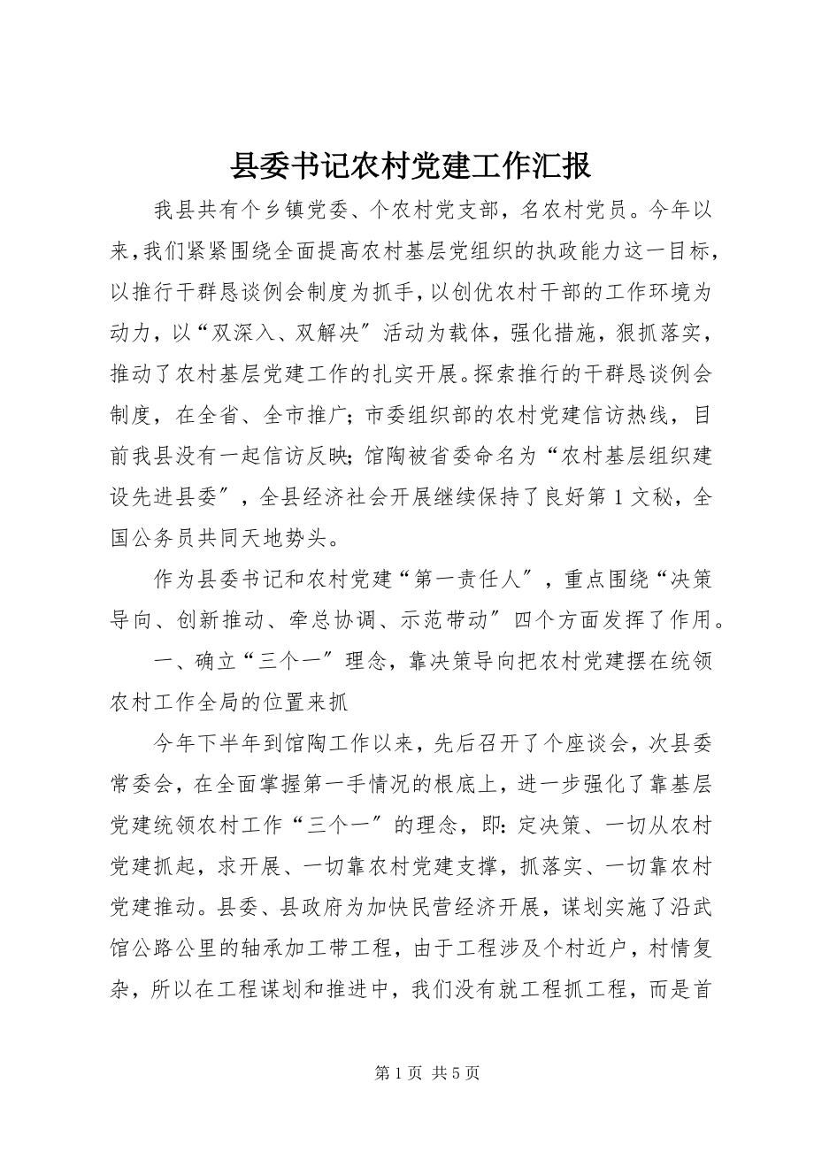 2023年县委书记农村党建工作汇报.docx_第1页