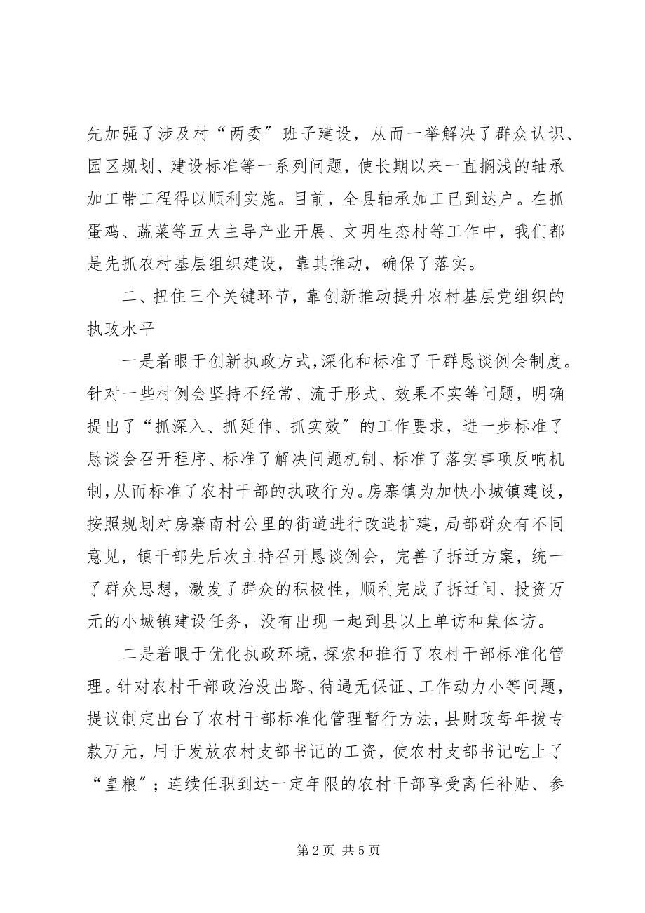 2023年县委书记农村党建工作汇报.docx_第2页