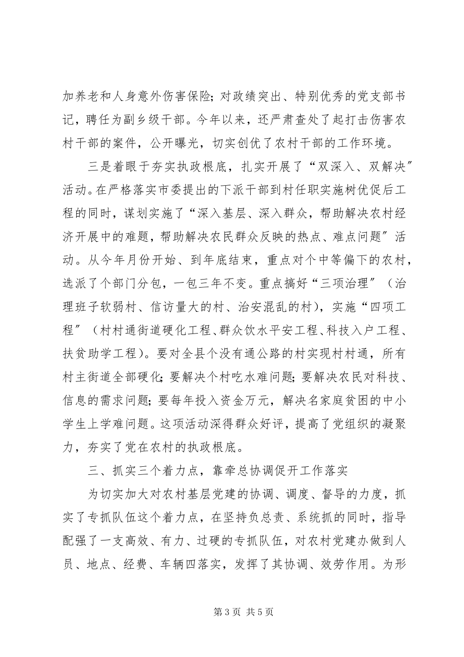 2023年县委书记农村党建工作汇报.docx_第3页