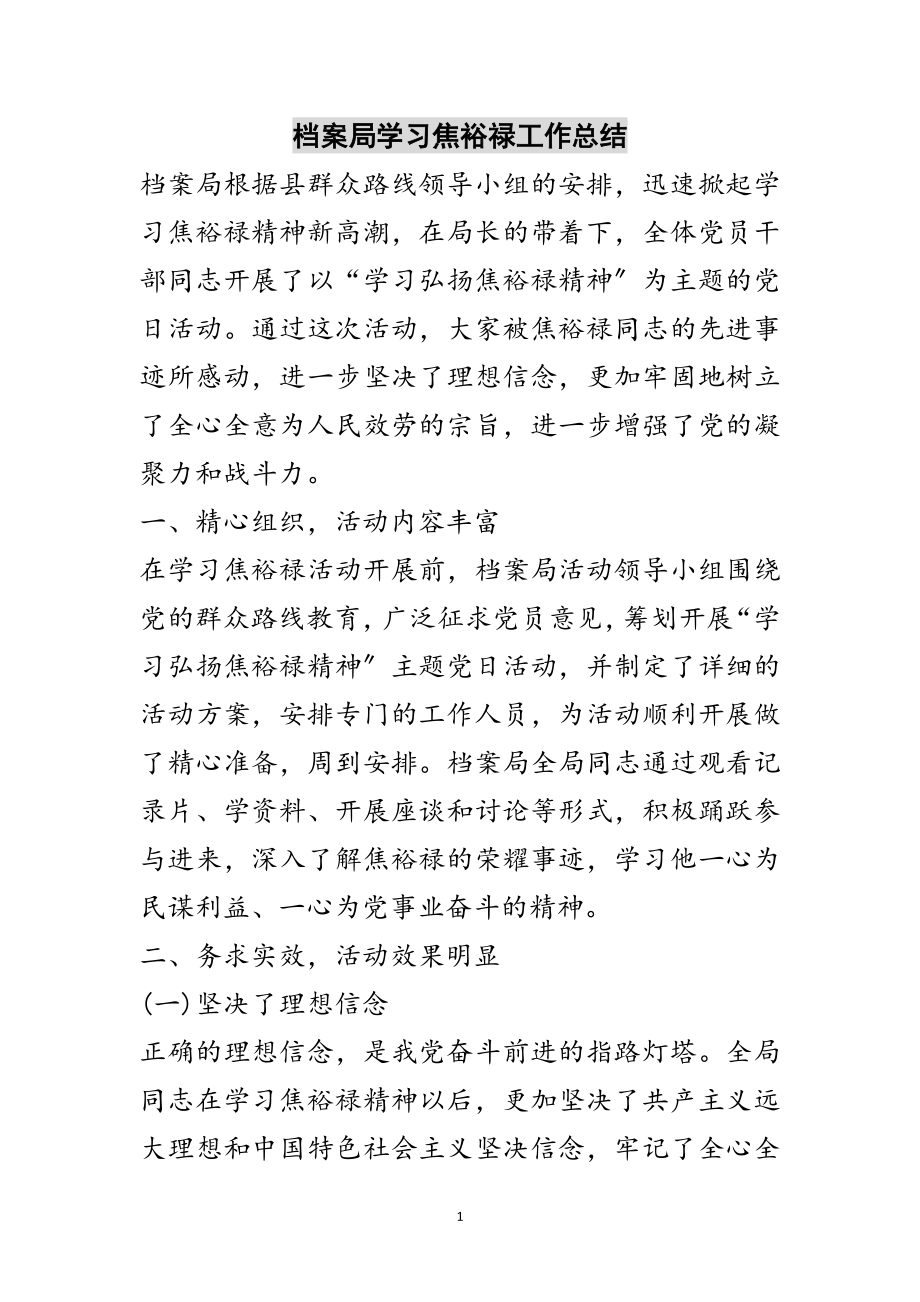 2023年档案局学习焦裕禄工作总结范文.doc_第1页