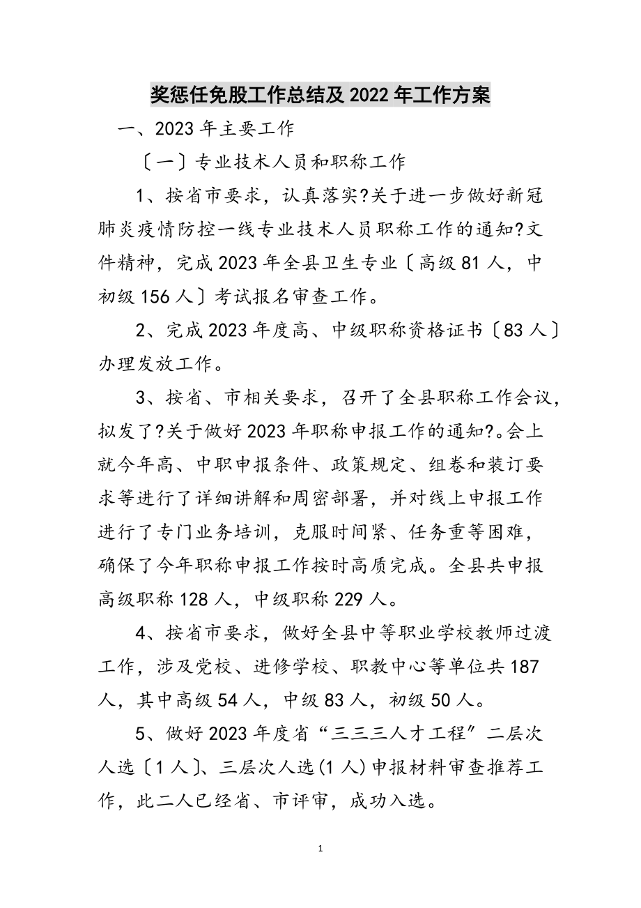 2023年奖惩任免股工作总结及年工作计划范文.doc_第1页