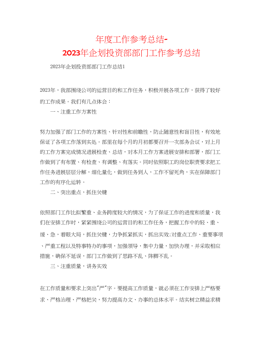 2023年度工作总结企划投资部部门工作总结.docx_第1页