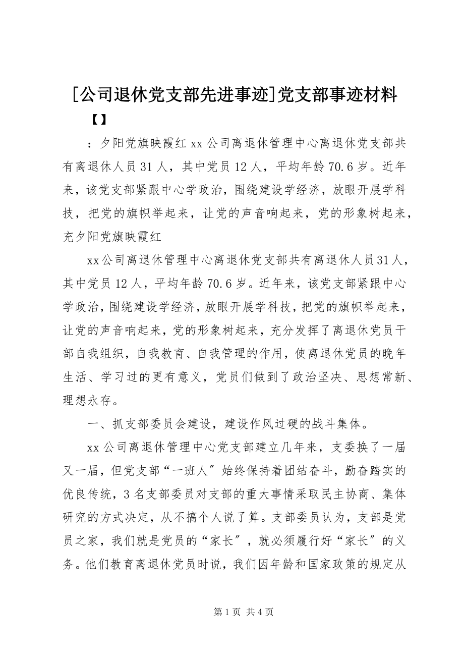 2023年公司退休党支部先进事迹党支部事迹材料新编.docx_第1页