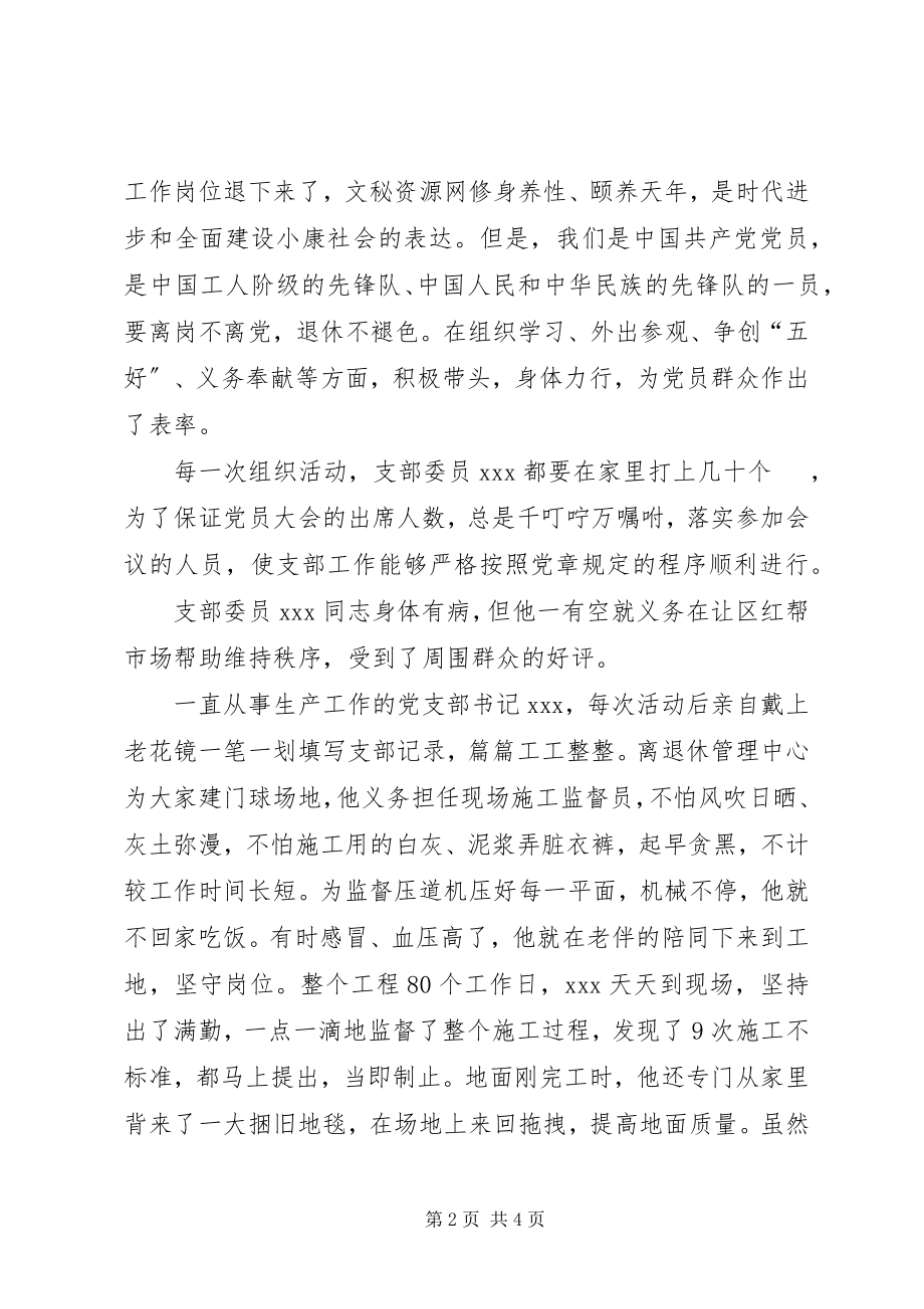 2023年公司退休党支部先进事迹党支部事迹材料新编.docx_第2页