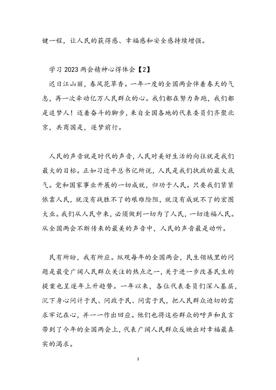 2023年贯彻落实两会精神感想心得.docx_第3页