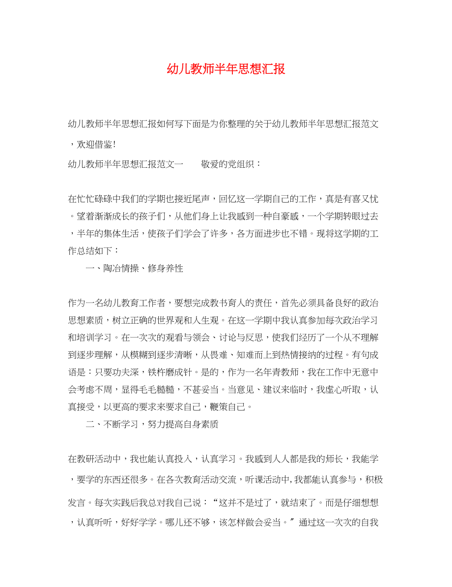 2023年幼儿教师半思想汇报.docx_第1页