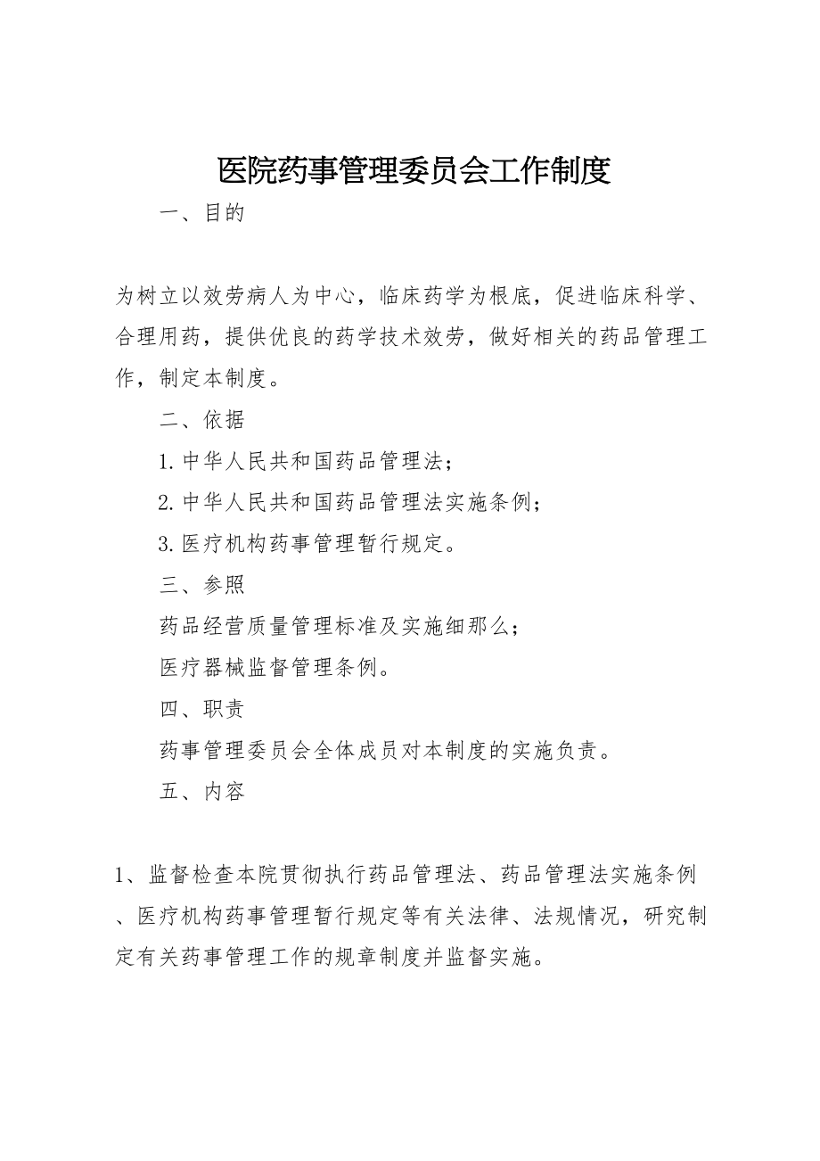 2023年医院药事管理委员会工作制度.doc_第1页