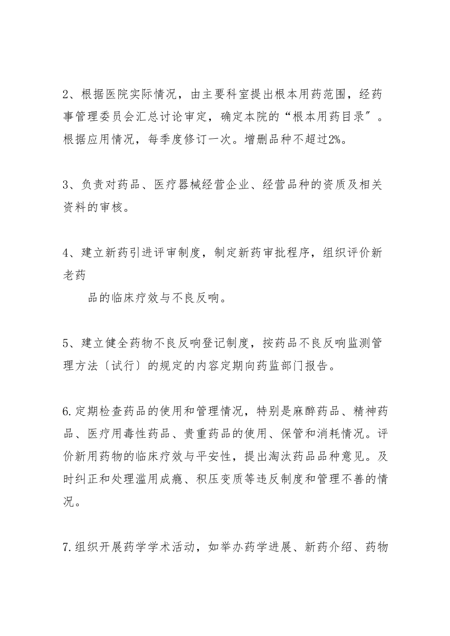 2023年医院药事管理委员会工作制度.doc_第2页