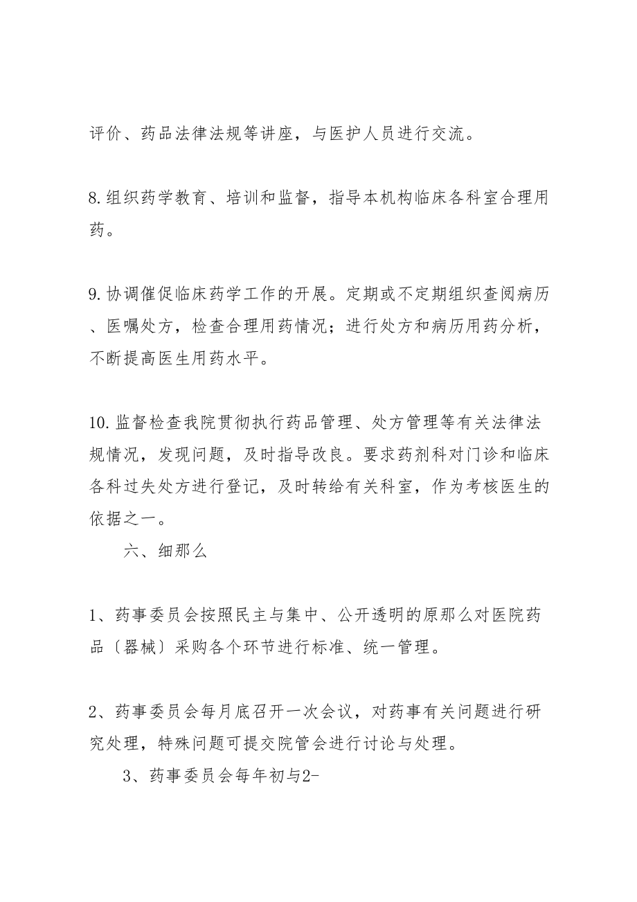 2023年医院药事管理委员会工作制度.doc_第3页