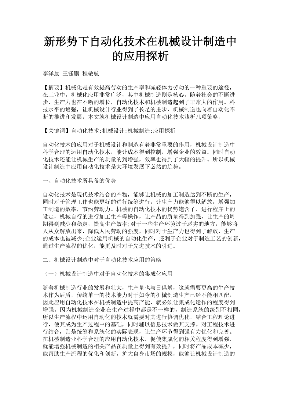 2023年新形势下自动化技术在机械设计制造中的应用探析.doc_第1页