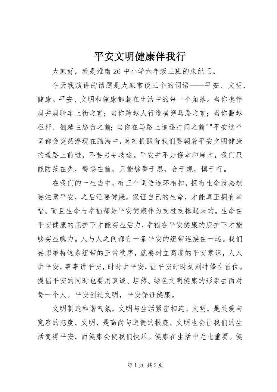 2023年安全文明健康伴我行新编.docx_第1页