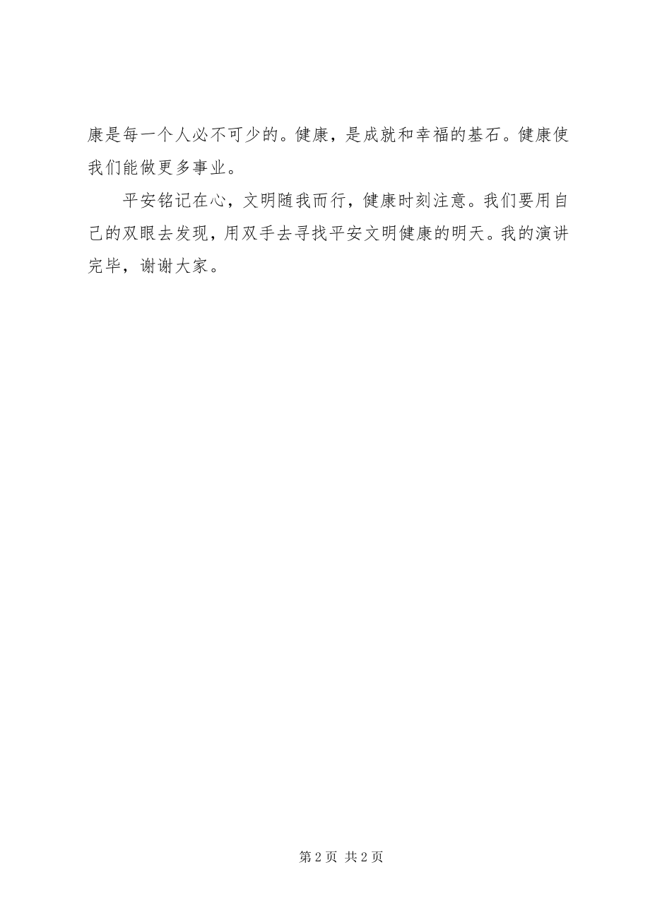 2023年安全文明健康伴我行新编.docx_第2页