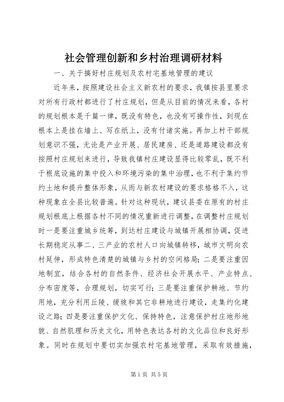 2023年社会管理创新和乡村治理调研材料.docx_第1页