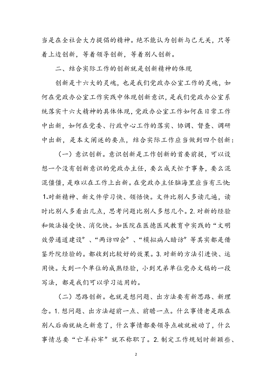 2023年党政办体现创新思维.docx_第2页