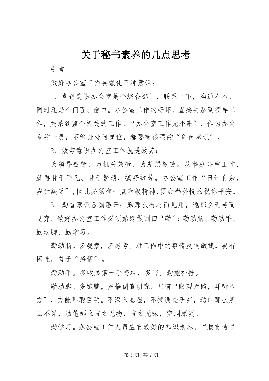 2023年秘书素养的几点思考.docx_第1页