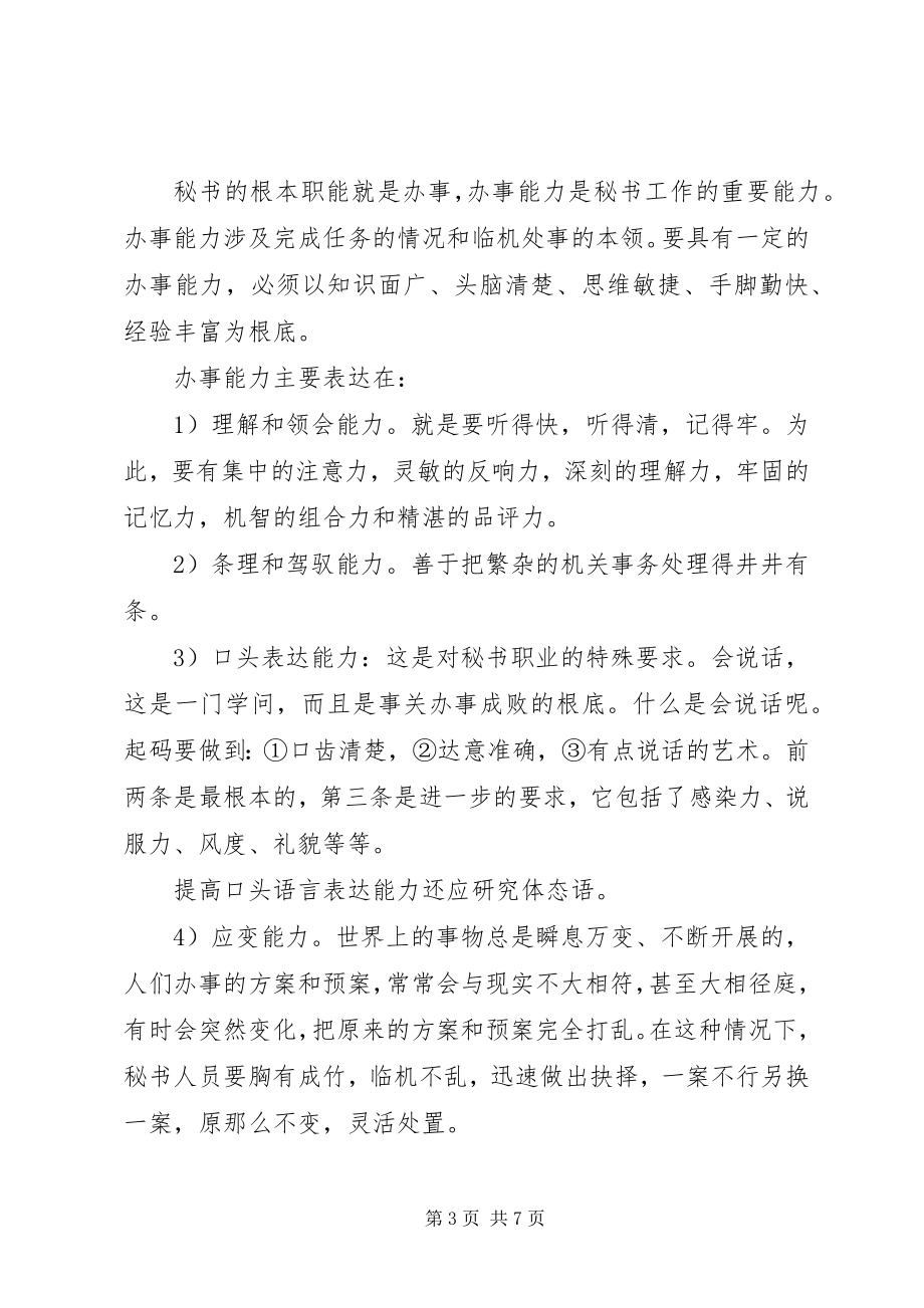 2023年秘书素养的几点思考.docx_第3页