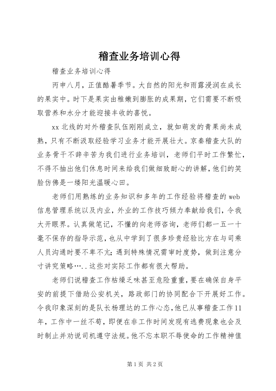 2023年稽查业务培训心得.docx_第1页