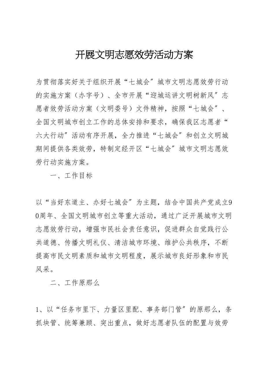 2023年开展文明志愿服务活动方案新编.doc_第1页