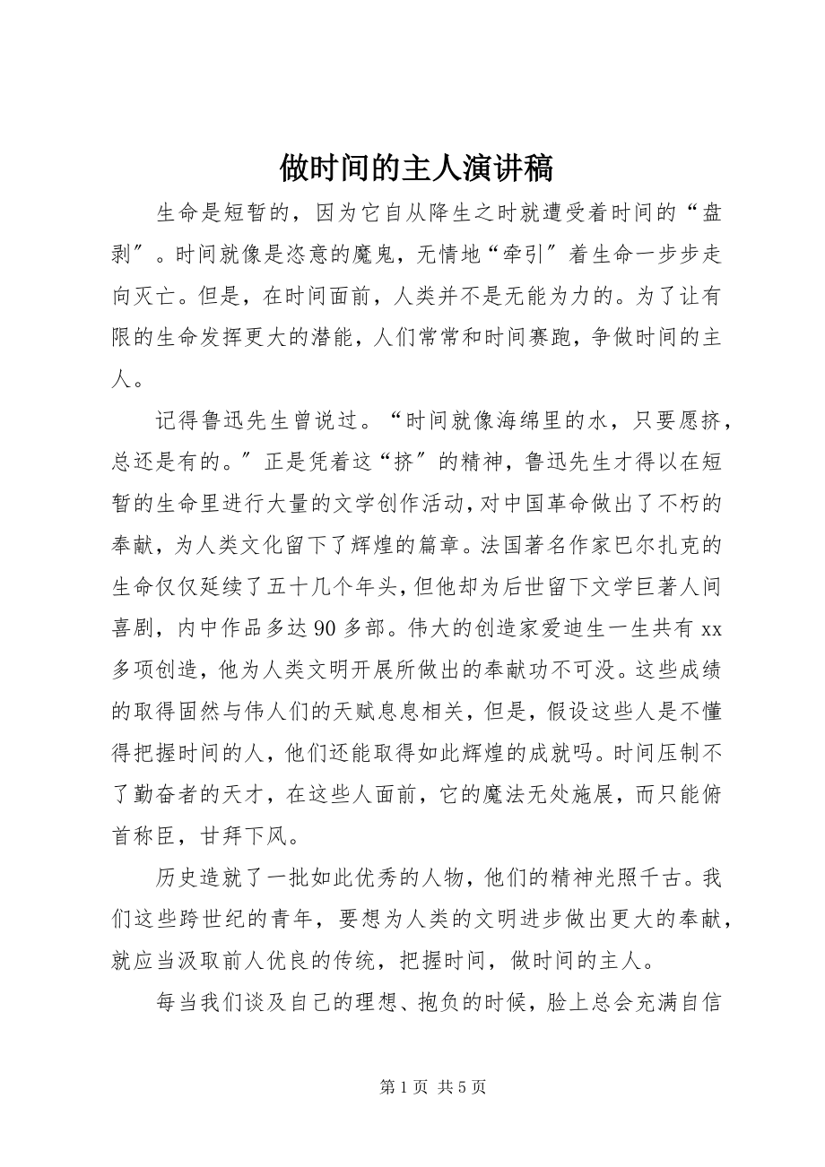 2023年做时间的主人演讲稿.docx_第1页