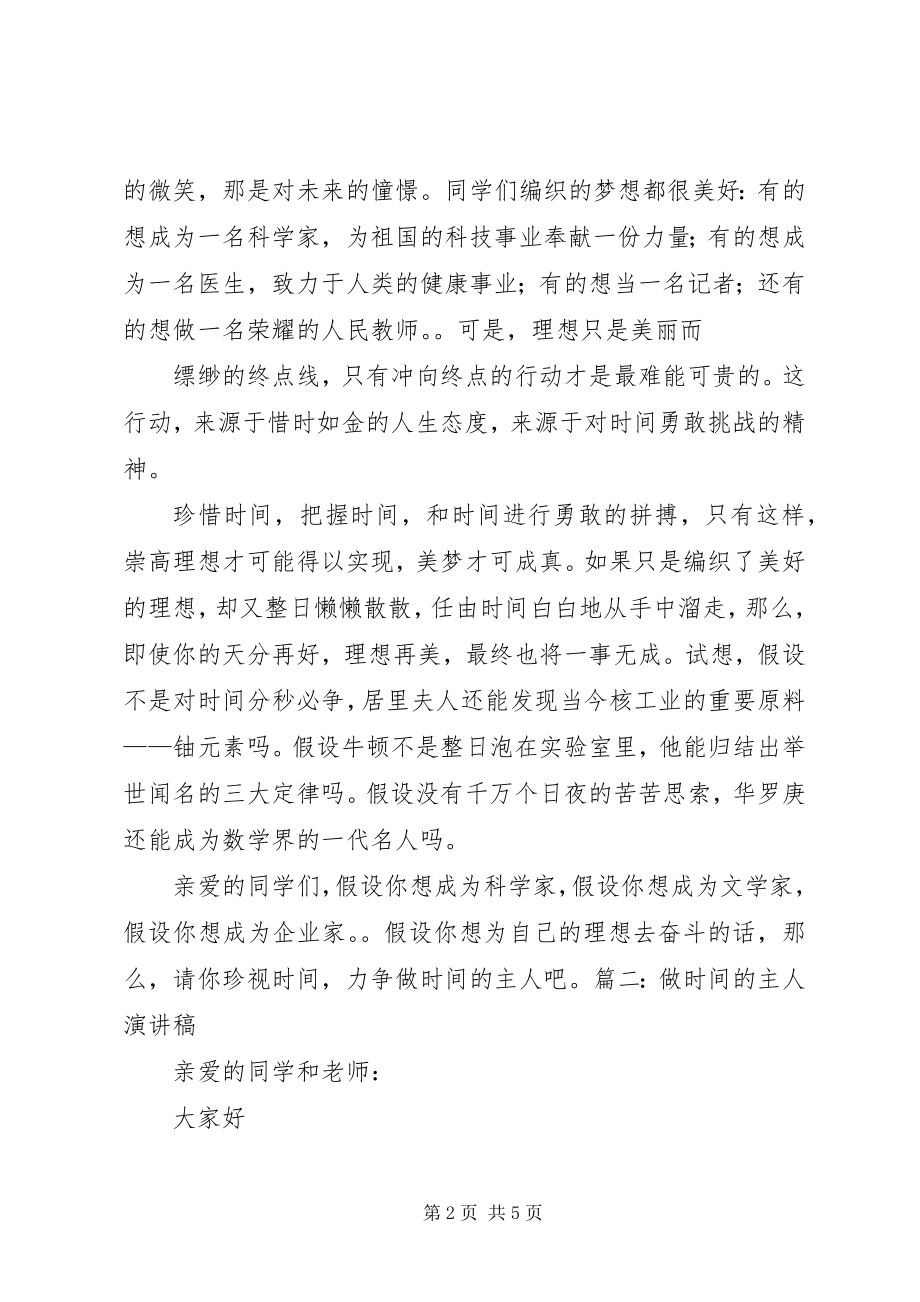 2023年做时间的主人演讲稿.docx_第2页