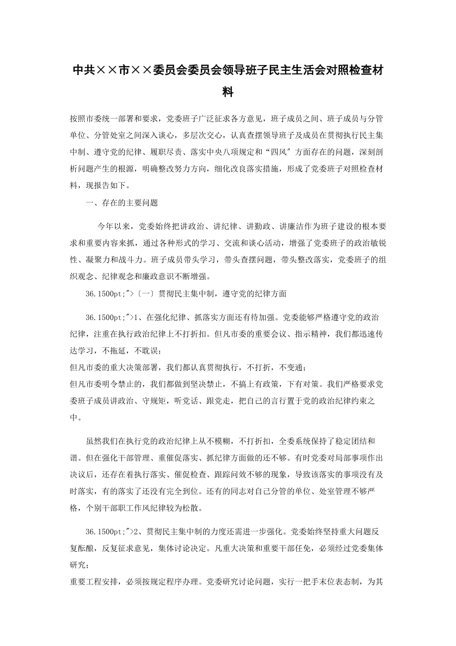 2023年中共××市××委员会委员会领导班子民主生活会对照检查材料.docx_第1页