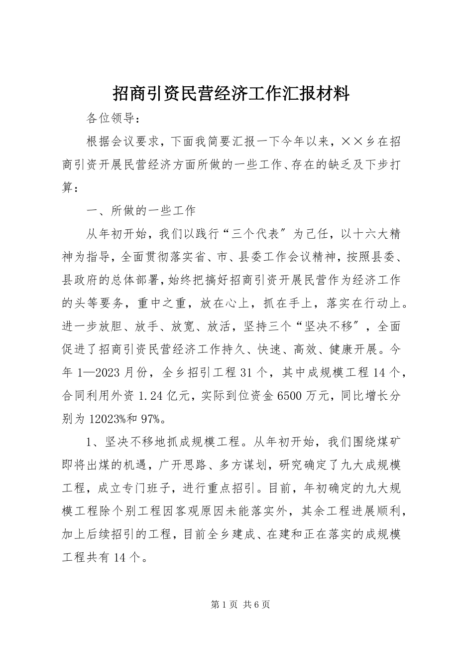 2023年招商引资民营经济工作汇报材料.docx_第1页