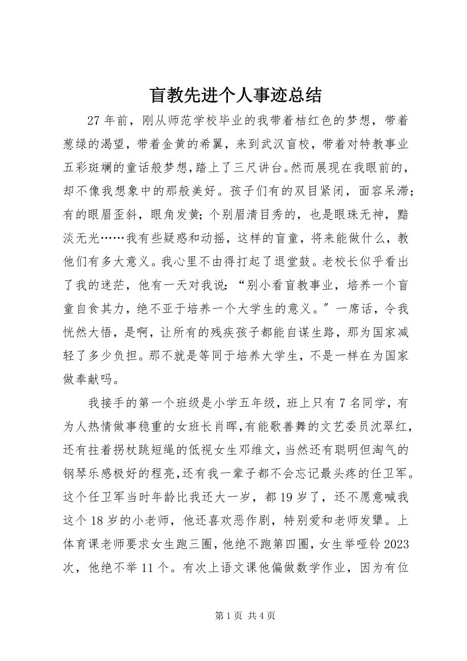 2023年盲教先进个人事迹总结.docx_第1页