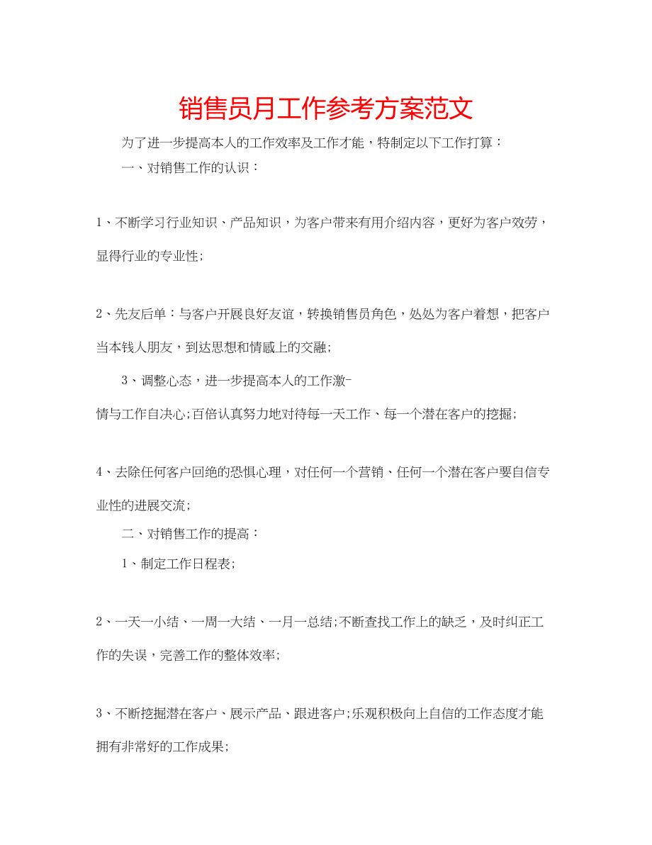 2023年销售员月工作计划范文.docx_第1页