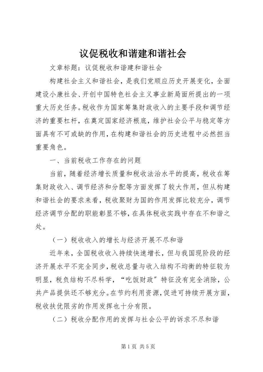 2023年议促税收和谐建和谐社会.docx_第1页