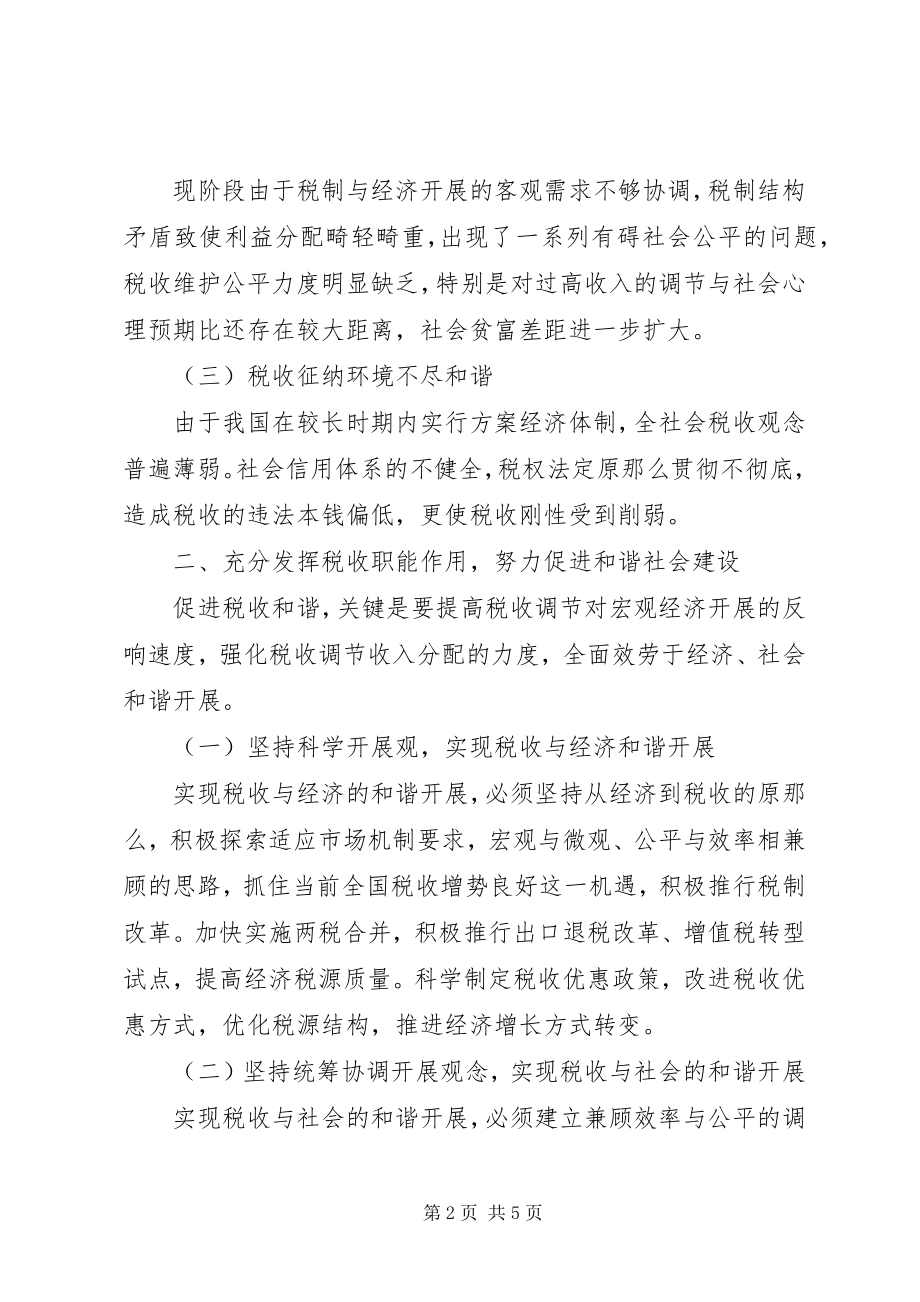 2023年议促税收和谐建和谐社会.docx_第2页