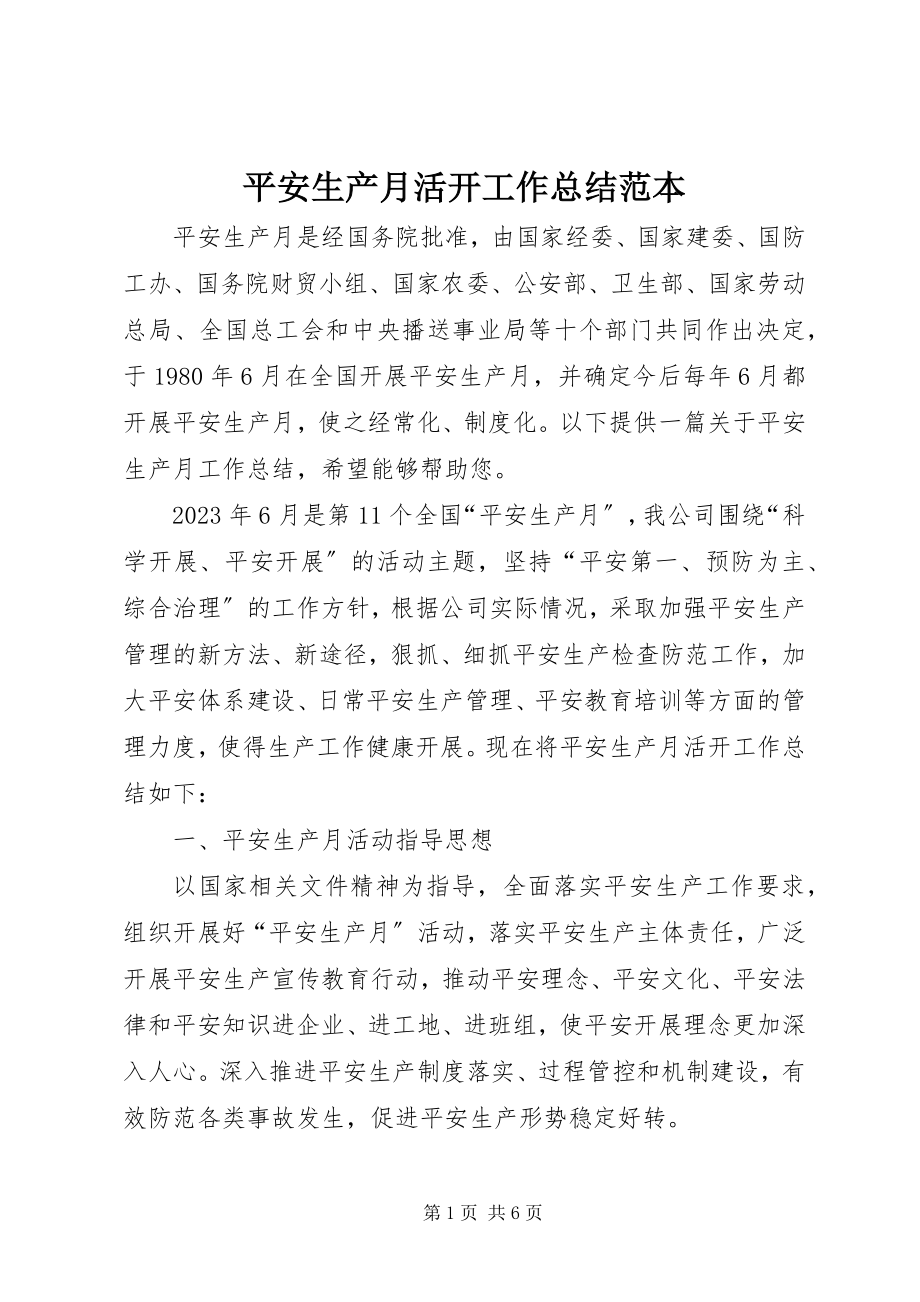 2023年安全生产月活动工作总结范本新编.docx_第1页