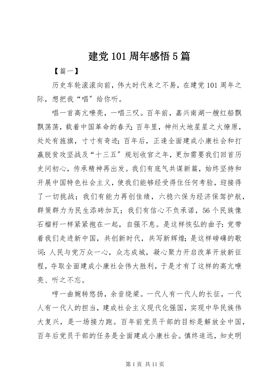 2023年建党99周感悟5篇.docx_第1页