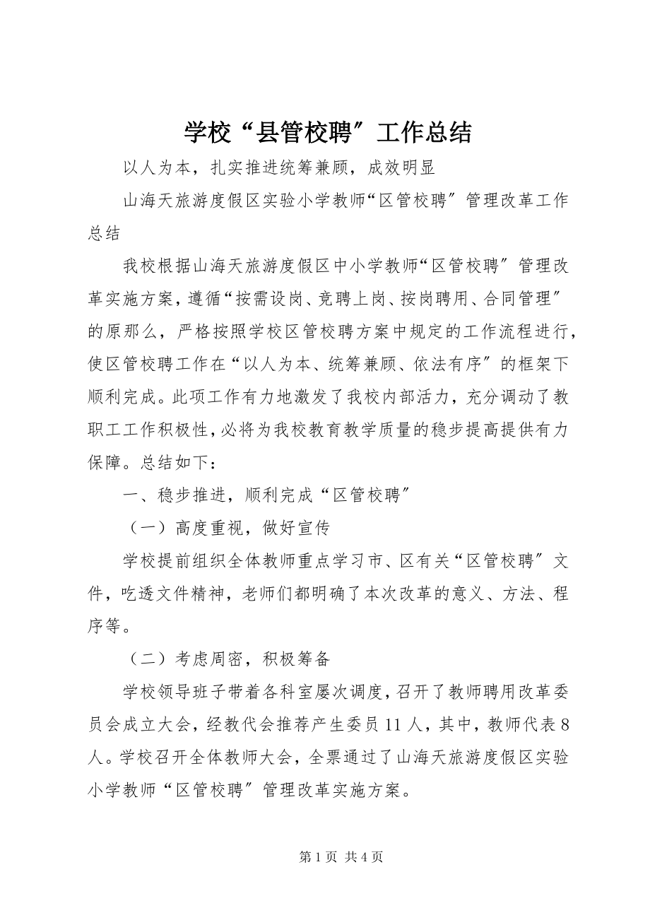 2023年学校“县管校聘”工作总结.docx_第1页