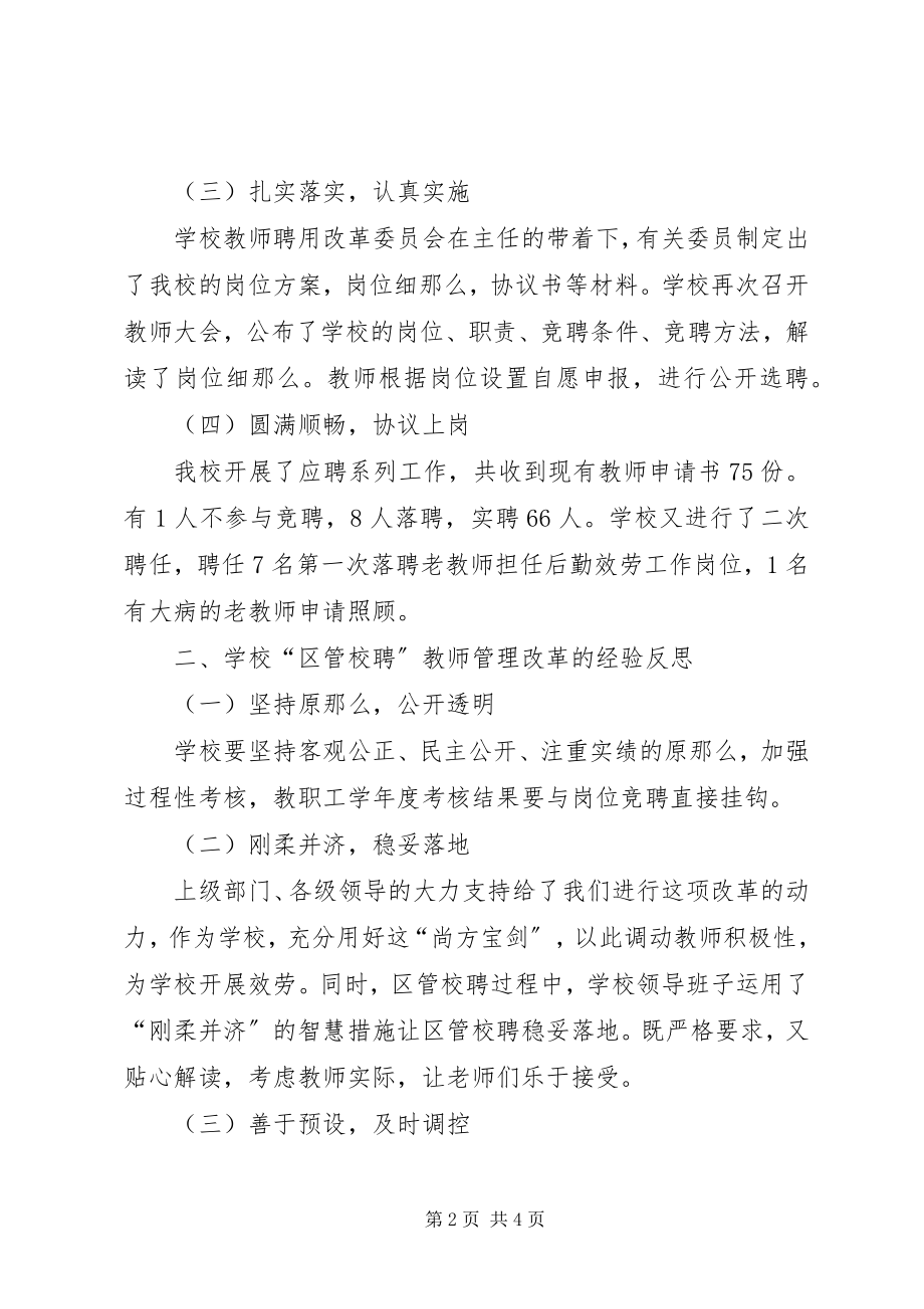 2023年学校“县管校聘”工作总结.docx_第2页