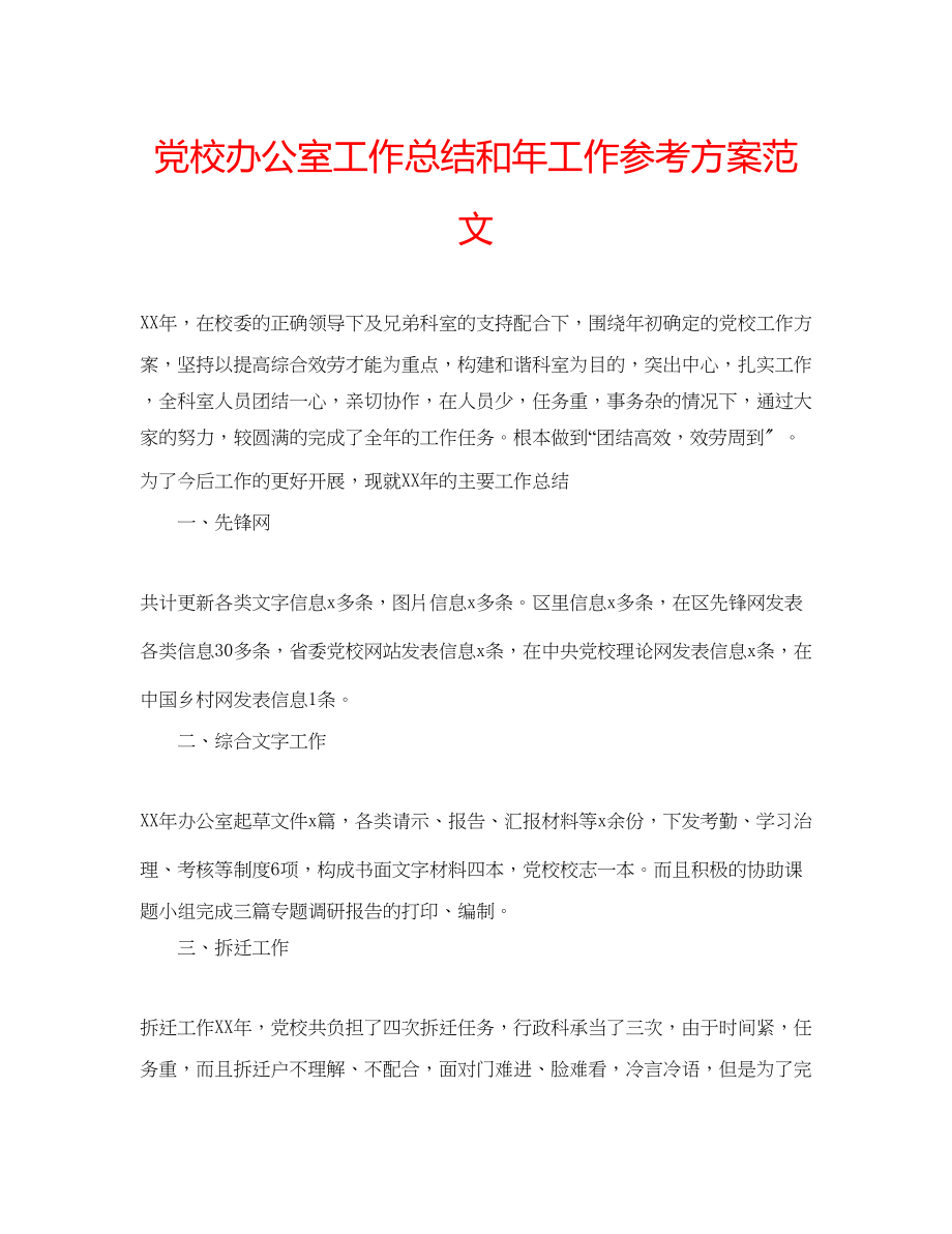 2023年党校办公室工作总结和工作计划范文.docx_第1页