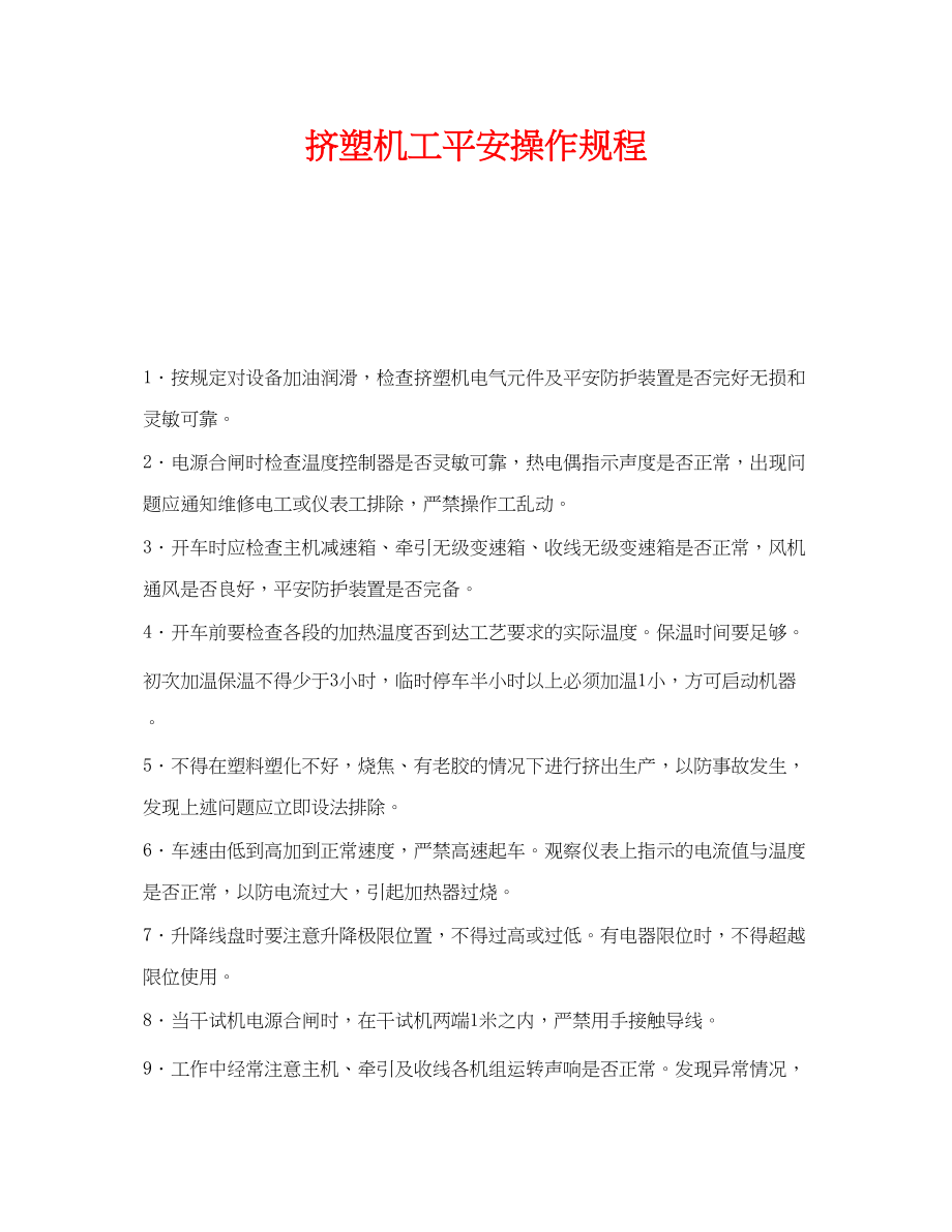 2023年《安全操作规程》之挤塑机工安全操作规程.docx_第1页