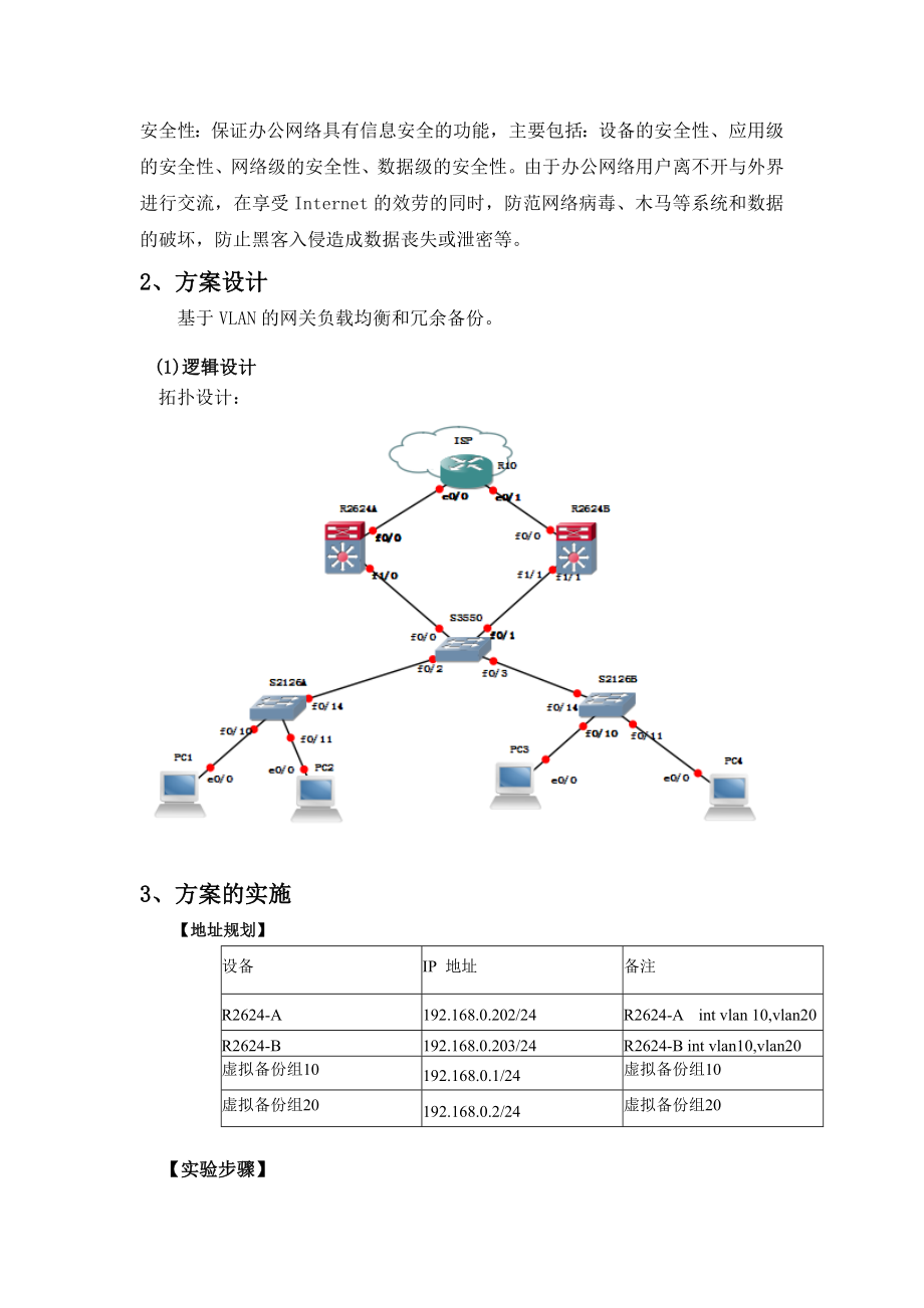 2023年计算机网络课程设计基于VLAN的网关负载均衡和冗余备份.doc_第2页