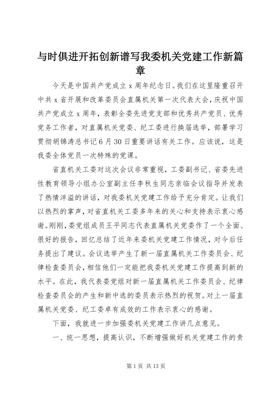 2023年与时俱进开拓创新谱写我委机关党建工作新篇章.docx_第1页