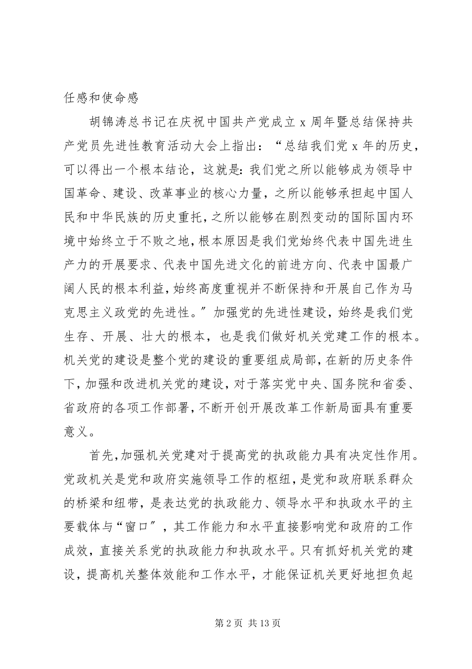 2023年与时俱进开拓创新谱写我委机关党建工作新篇章.docx_第2页